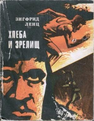 Обложка книги «Хлеба и зрелищ» — Зигфрид Ленц