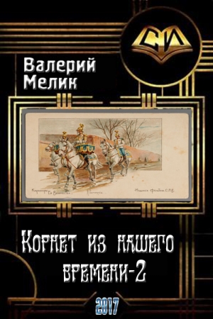 Обложка книги «Корнет из нашего времени. Часть вторая» — Валерий Львович Мелик