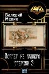 Валерий Львович Мелик - Корнет из нашего времени. Часть вторая