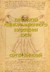 Сергей Минский - Типология реинкарнационного взросления души