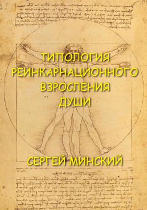 Обложка книги «Типология реинкарнационного взросления души» — Сергей Минский