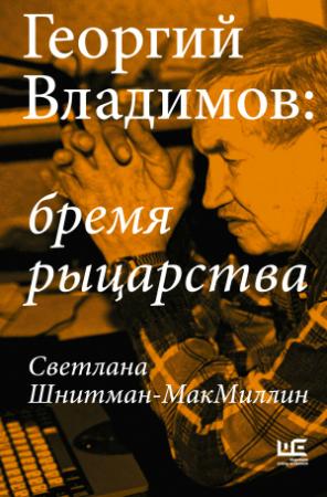 Обложка книги «Георгий Владимов: бремя рыцарства» — Светлана Шнитман-МакМиллин