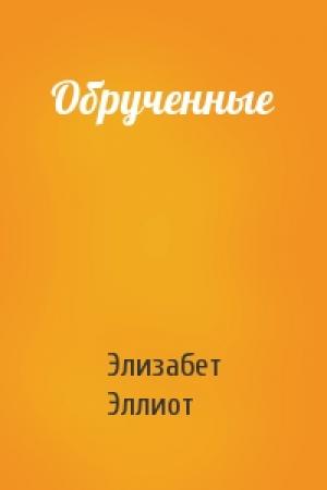 Обложка книги «Обрученные» — Элизабет Эллиот