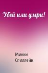 Микки Спиллейн - Убей или умри!