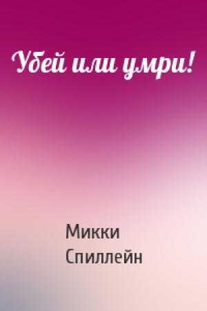 Обложка книги «Убей или умри!» — Микки Спиллейн