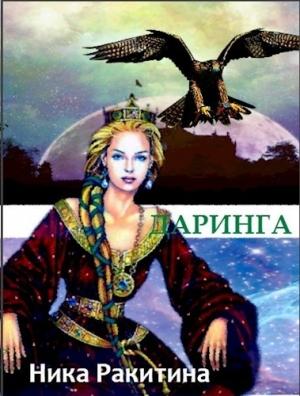 Обложка книги «Даринга: Выход за правила [СИ]» — Ника Ракитина