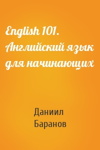 English 101. Английский язык для начинающих