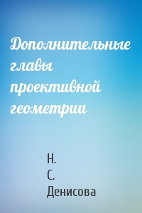 Дополнительные главы проективной геометрии