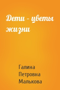 Дети – цветы жизни