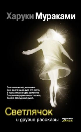 Обложка книги «Светлячок и другие рассказы (сборник)» — Харуки Мураками