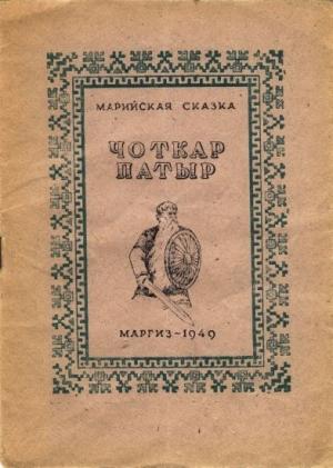 Обложка книги «Чоткар Патыр»