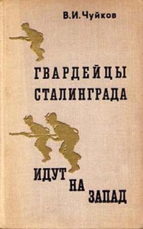 Обложка книги «Гвардейцы Сталинграда идут на запад» — Василий Чуйков