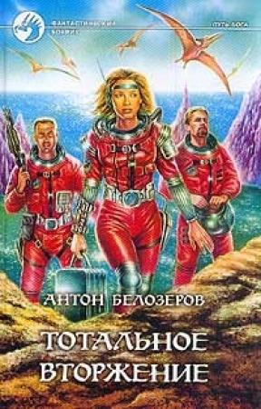 Обложка книги «Тотальное вторжение» — Антон Козлов