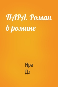 ПАРА. Роман в романе