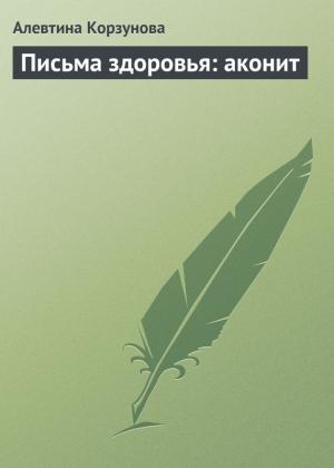 Обложка книги «Письма здоровья: аконит» — Алевтина Корзунова