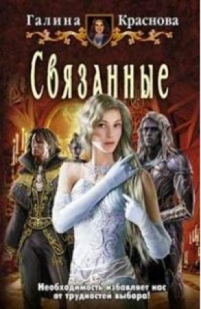 Обложка книги «Связанные» — Галина Краснова