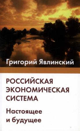 Обложка книги «Российская экономическая система. Настоящее и будущее» — Григорий Алексеевич Явлинский