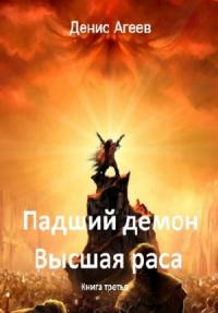 Денис Агеев - Падший демон. Высшая раса