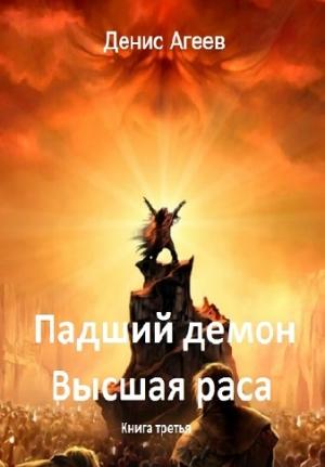 Обложка книги «Падший демон. Высшая раса» — Денис Агеев