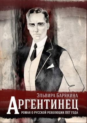 Обложка книги «Аргентинец» — Эльвира Барякина