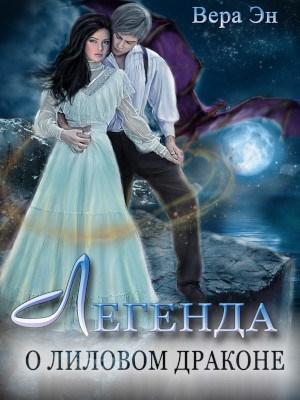 Обложка книги «Легенда о лиловом драконе» — Вера Эн