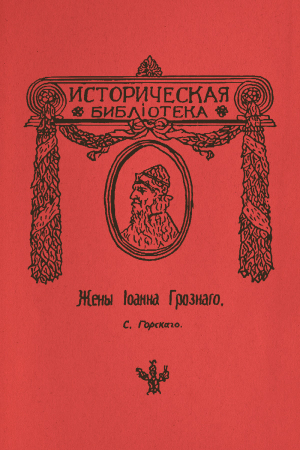 Обложка книги «Жены Иоанна Грозного» — Сергей Горский