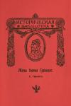Сергей Горский - Жены Иоанна Грозного