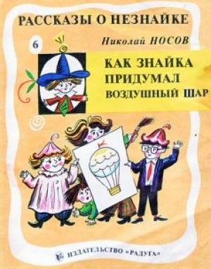 Обложка книги «Как Знайка придумал воздушный шар» — Николай Носов