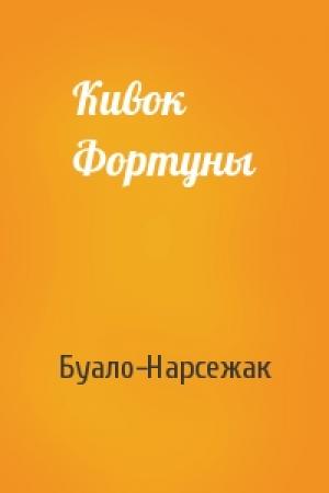Обложка книги «Кивок Фортуны» — Буало-Нарсежак