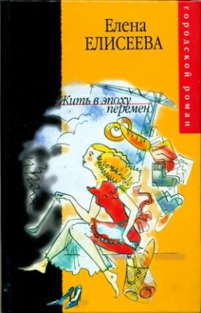 Обложка книги «Жить в эпоху перемен» — Елена Елисеева
