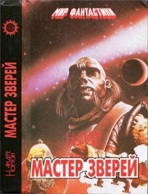 Обложка книги «Мастер зверей. Бог грома. Бархатные тени» — Андрэ Нортон