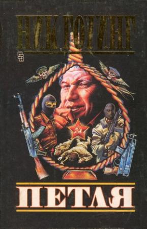 Обложка книги «Петля» — Ник Гоуинг
