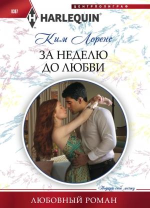 Обложка книги «За неделю до любви» — Ким Лоренс