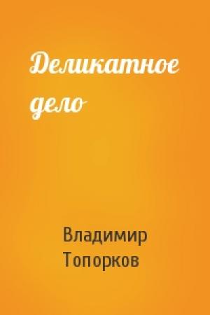 Обложка книги «Деликатное дело» — Владимир Топорков