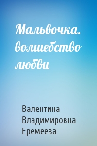 Мальвочка. волшебство любви