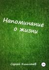 Сергей Кашлачев - Напоминание о жизни