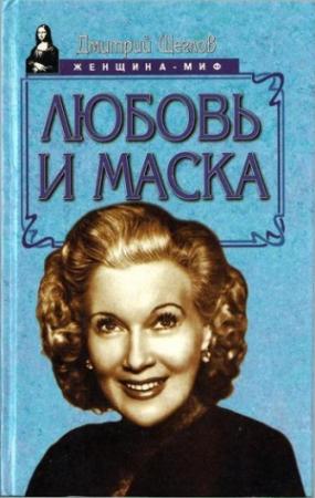 Обложка книги «Любовь и маска» — Дмитрий Щеглов