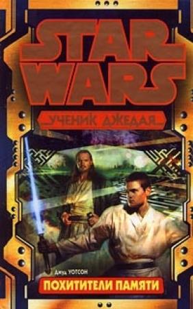 Обложка книги «Ученик Джедая-3: Похитители памяти» — Джуд Уотсон