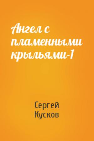 Обложка книги «Ангел с пламенными крыльями-1» — Сергей Кусков