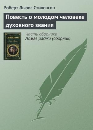 Обложка книги «Повесть о молодом человеке духовного звания» — Роберт Стивенсон