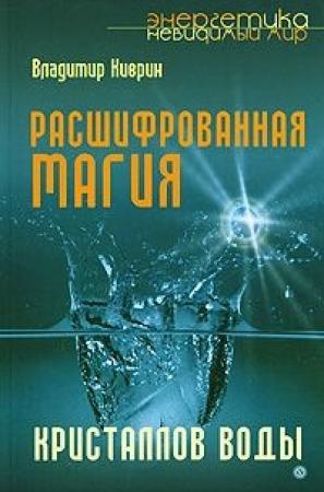 Обложка книги «Расшифрованная магия кристаллов воды» — Владимир Киврин