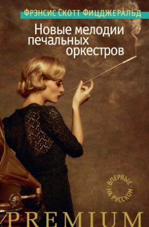 Обложка книги «Новые мелодии печальных оркестров» — Фрэнсис Скотт Фицджеральд