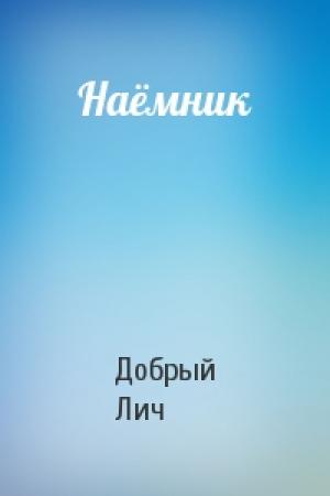 Обложка книги «Наёмник» — Добрый Лич