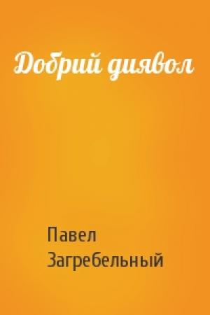 Обложка книги «Добрий диявол» — Павел Архипович Загребельный