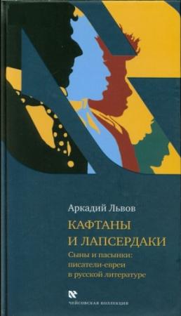 Обложка книги «Кафтаны и лапсердаки. Сыны и пасынки: писатели-евреи в русской литературе» — Аркадий Львов
