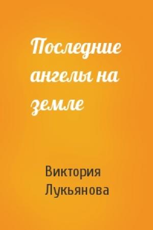 Обложка книги «Последние ангелы на земле» — Виктория Лукьянова