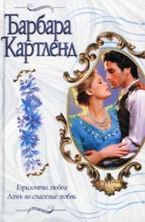 Обложка книги «Ложь во спасение любви» — Барбара Картленд