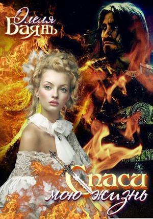 Обложка книги «Спаси мою жизнь» — Олеля Баянъ