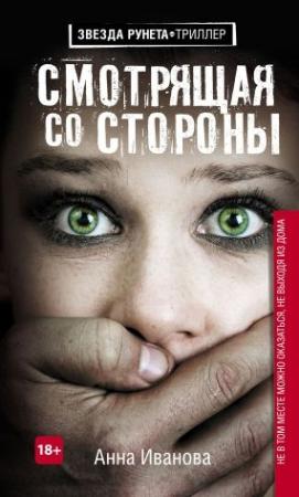 Обложка книги «Смотрящая со стороны» — Анна Андреевна Иванова