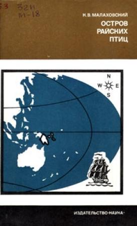 Обложка книги «Остров райских птиц. История Папуа Новой Гвинеи» — Ким Малаховский